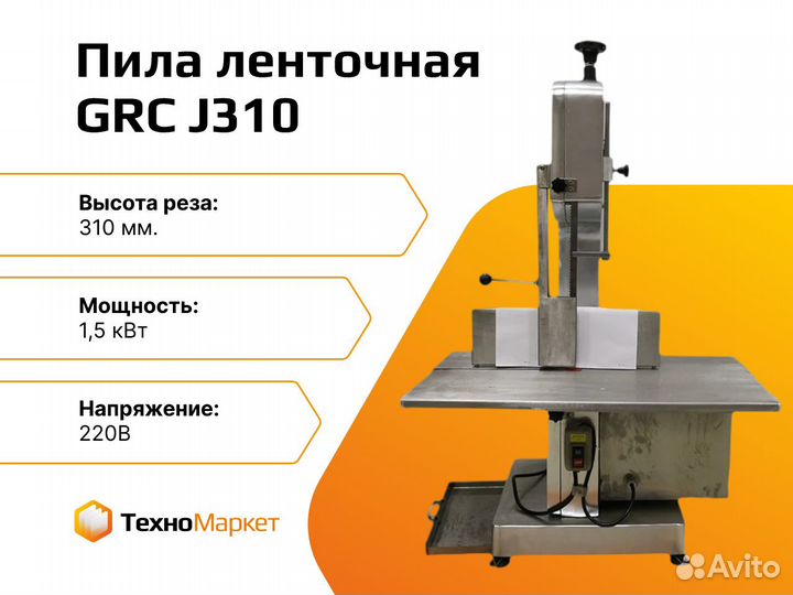 Пила для мяса GRC J-310