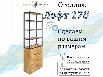 Стеллаж «Лофт 178»