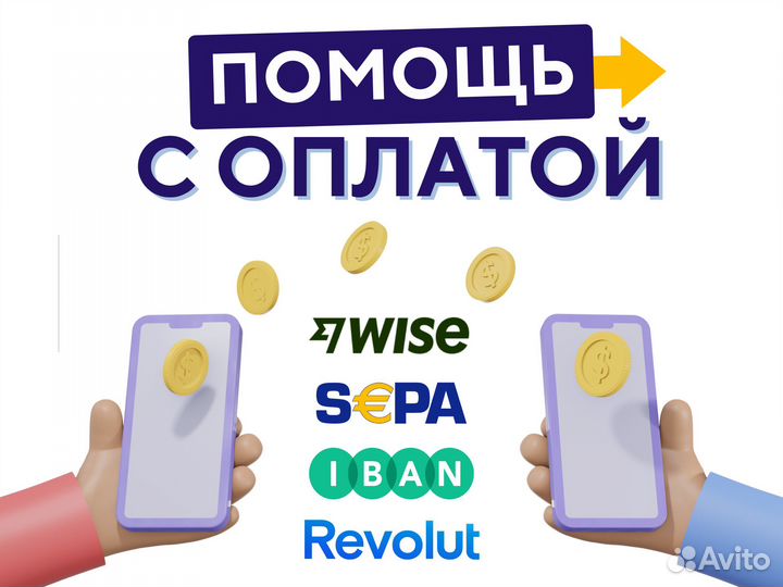 Оплата iban sepa wise revolut консультация