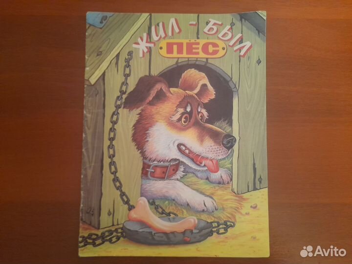 Жил был пес