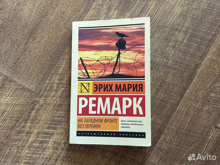 На западном фронте без перемен (Эрих Мария Ремарк)