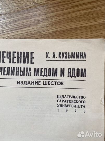 Книга «Лечение пчелиным мёдом и ядом»