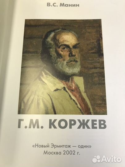 Виталий Манин книга Гелий Коржев