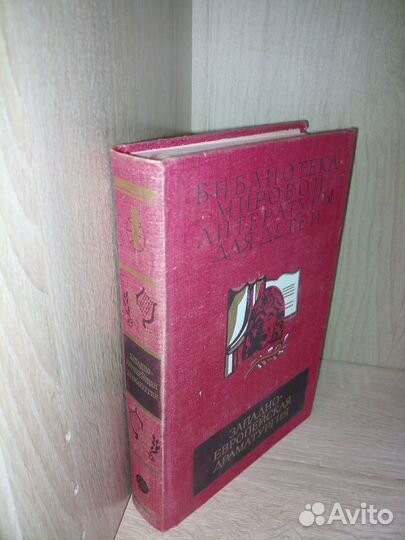 Западноевропейская драматургия. Том 33. 1984г
