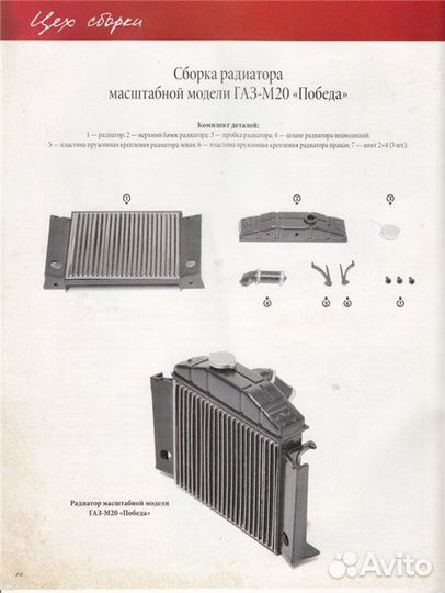 Газ М20 Победа. Радиатор (Выпуск №17)