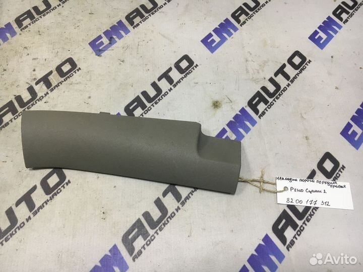 Накладка порога передняя правая Рено Сценик 2