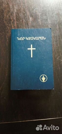 Новый Завет в подарок книга