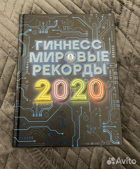 Книги Lego, гиннесс 2020