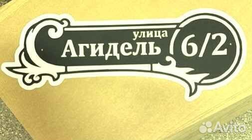 Адресная табличка