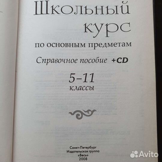 Книга справочник Школьный курс 5-11класс диском