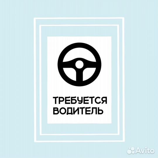 Требуется водитель