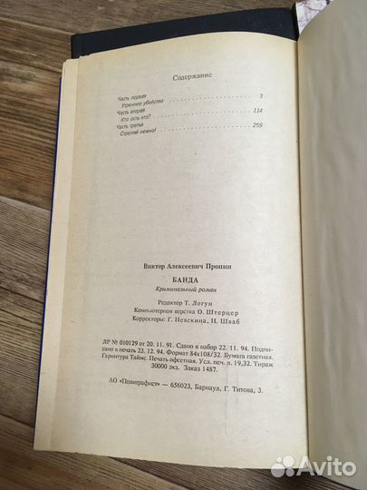 Виктор Пронин Банда 2 части