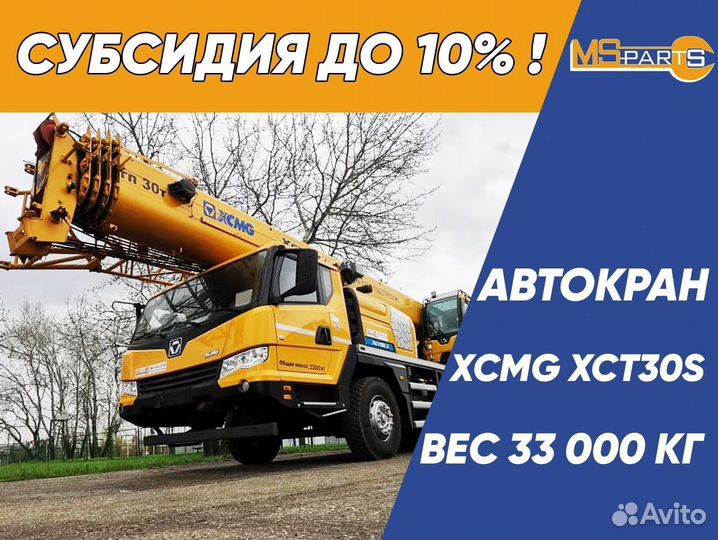 XCMG XCT30S, 2024