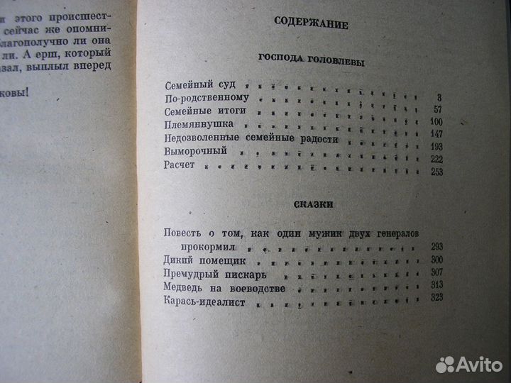 М.Е. Салтыков-Щедрин Господа Головлевы. Сказки