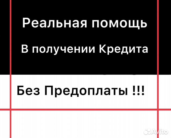 Помощь в получении кредита