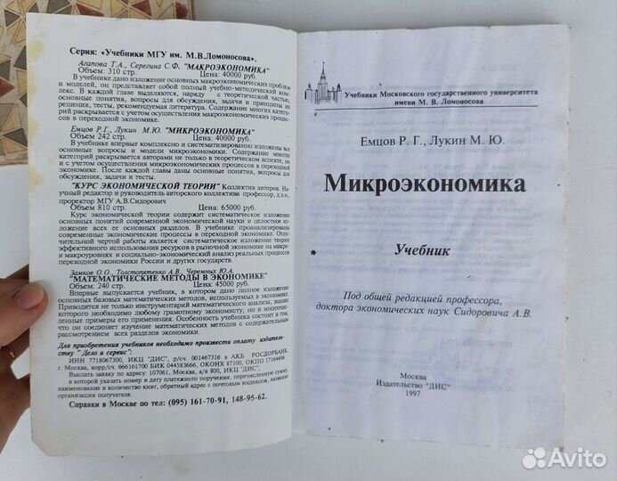 Микро экономика МГУ Емцов Лукин 1997г