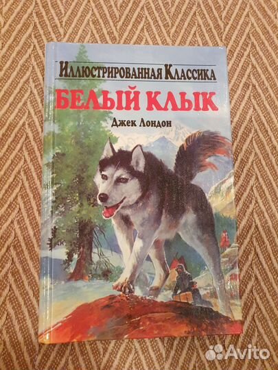 Джек Лондон Белый клык