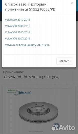 Диск тормозной передний на Вольво