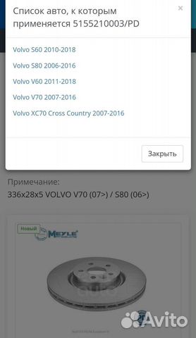 Диск тормозной передний на Вольво