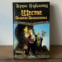 Шестое правило волшебника Книга 2 Гудкайнд