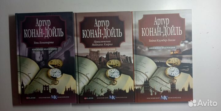 Книги: Артур Конан-Дойль. Московский Комсомолец