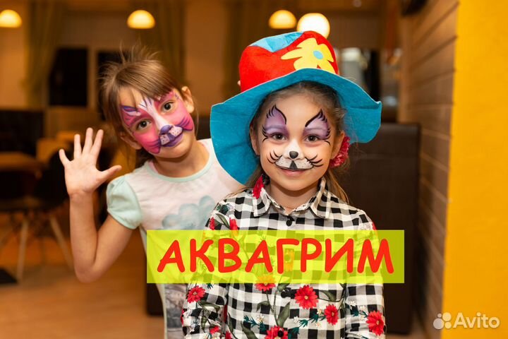 Аниматор на праздник