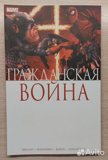 Гражданская война комикс Marvel