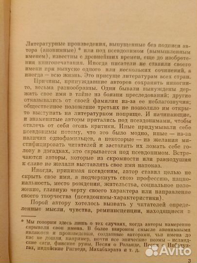 Скрывшие своё имя. В. Ист. анонимов и псевдонимов