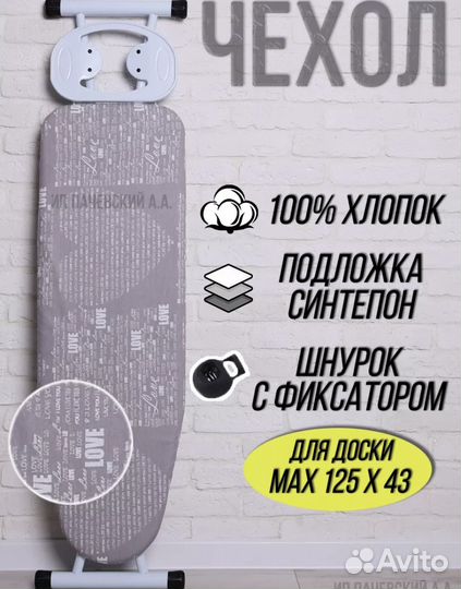 Чехол на гладильную доску