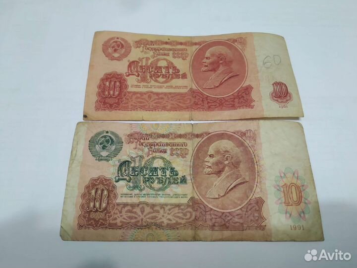 Купюра 10, 1961 г и 1991 г