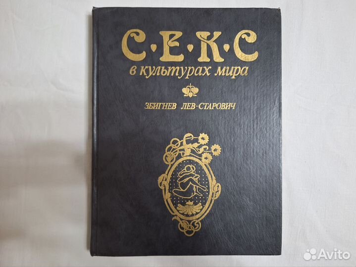 Книга Секс в культурах мира