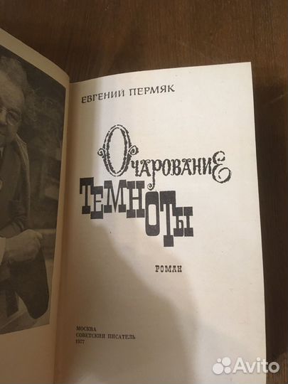 Евгений Пермяк собрание сочинений и романы
