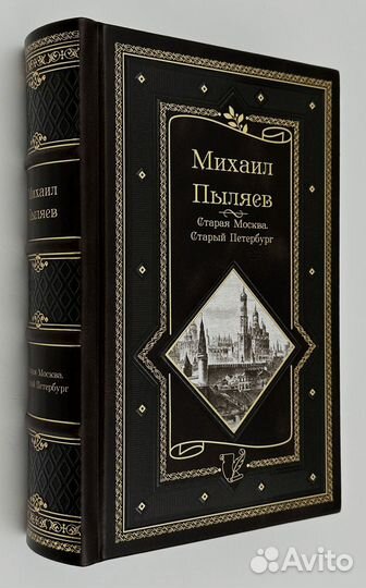Михаил Пыляев. Стара Москва. Старый Петербург. Под