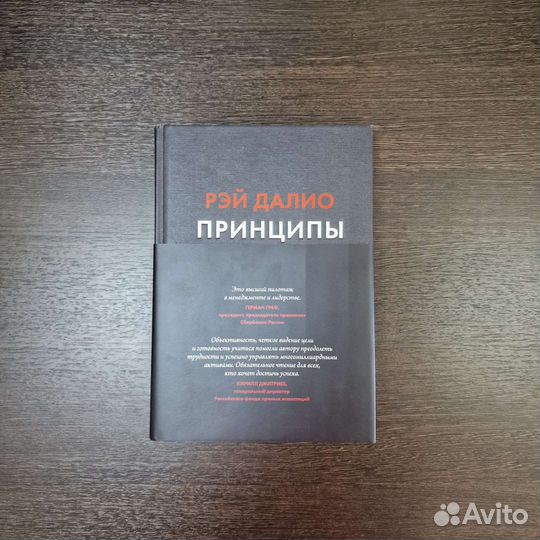 Принципы. Жизнь и работа. (Рэй Далио)