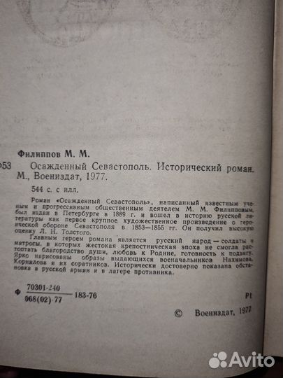 Филиппов М. М. Осажденный Севастополь