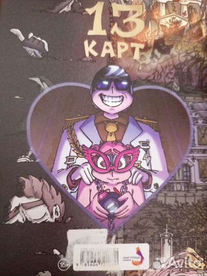 Комикс 13 карт том 2
