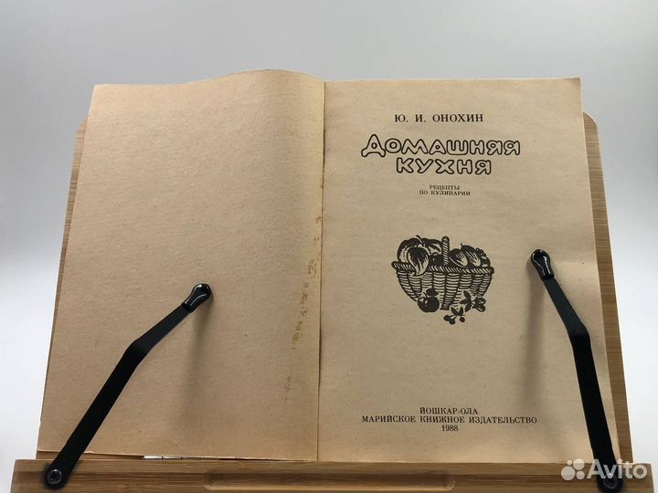 Онохин Ю. И. Домашняя кухня. 1988 г