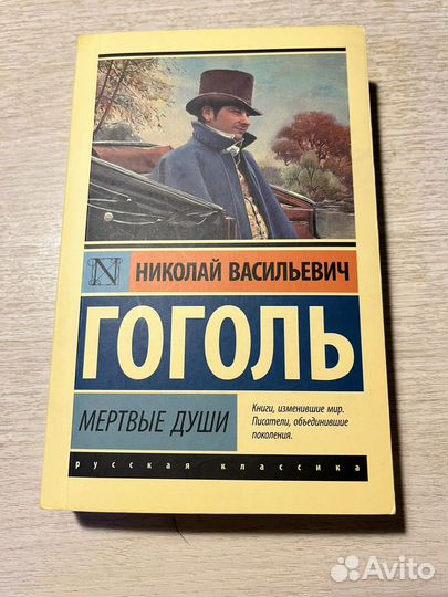 Мертвые души