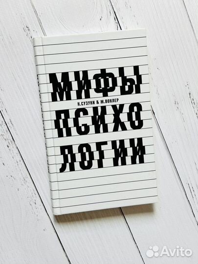 Мифы психологии