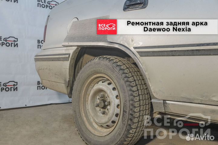 Арки Daewoo Nexia