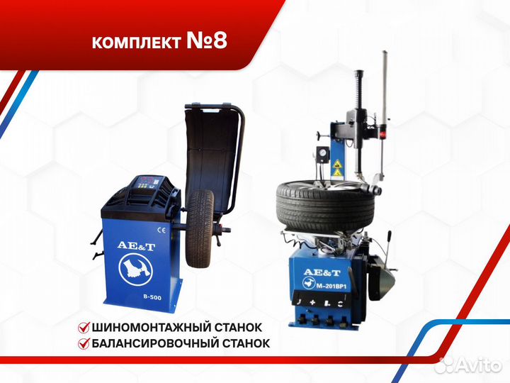 Оборудование для автосервиса Aet №8