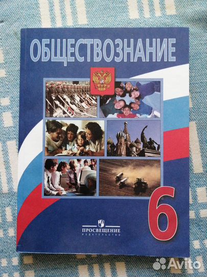 Учебник по обществознанию 6 класс Боголюбов