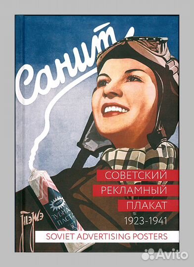 Шклярук, Советский рекламный плакат. 1923 - 1941 г