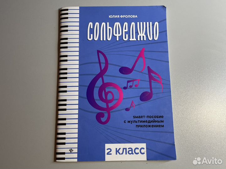 Учебник по сольфеджио 2 класс