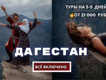 Тур в Дагестан на 3, 4, 5 дней. Все Включено