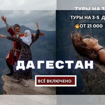 Тур в Дагестан на 3, 4, 5 дней. Все Включено