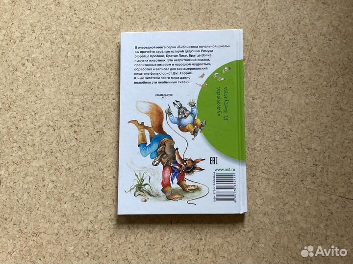 Сказки Дядюшки Римуса