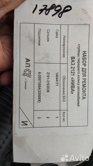 Набор для ремонта ступицы переднего колеса