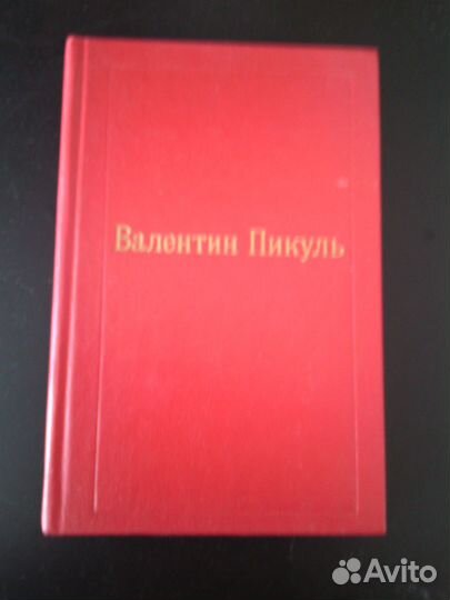 Валентин Пикуль, Лермонтов, Пушкин, Есенин
