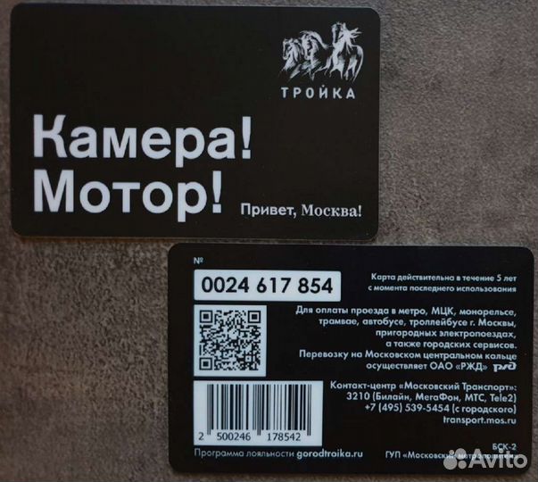 Карта Тройка Камера Мотор серия Привет, Москва